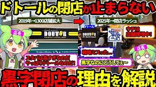 【黒字なのに閉店⁉】なぜドトールは黒字閉店に追い込まれているのか…ずんだもんが徹底解説‼（ドトール・黒字閉店）（VOL0091）【ずんだもん＆ゆっくり解説】