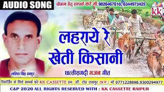 Lalit Singh Thakur | Cg Song | Lahraye Re Kheti Kisani | New All Chhattisgarhi Geet | AVM STUDIO