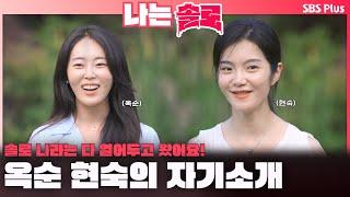 [#나는솔로 ] 솔로 나라는 다 열어두고 왔어요️ 23기 옥순 현숙의 자기소개ㅣ나는솔로 SOLO EP.174ㅣSBS PLUSㅣ(수) 밤 10시 30분