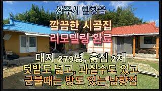 255. 함창 시골집 1.2억