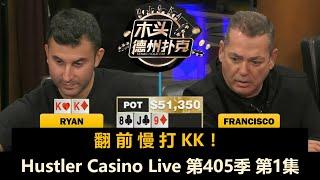 小黄帽TexasMike回来了！Denis, Mariano, Ryan, MikeX！Hustler Casino Live 第405季第1集 德州扑克现金桌