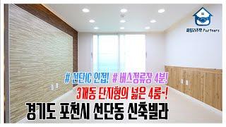 경기도 포천시 선단동신축빌라