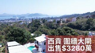 西貢獨立屋 6000尺花園 私人泳池 3280萬 Sai Kung Detached House with Huge garden Private Swimming Pool For Sale.