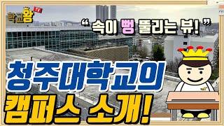 [청주대학교] 캠퍼스 소개! 청주대 캠퍼스에는 뭐가 있을까?!