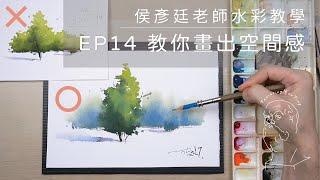 Watercolor Tutorial EP14｜畫出空間感的三個思考（新手必懂）How to create depth in watercolor painting？ ｜Hou Yan-Ting