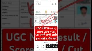  UGC NET Result 2024 जारी हुआ। UGC NET Result 2024 Kaise Dekhe ? How to Check UGC NET Result 2024 ?