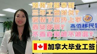 加拿大留学必须知道的三年工签规则 | 移民加拿大 | Rona实话实说加拿大