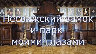 Несвижский замок и парк моими глазами