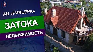 АН "Ривьера". Недвижимость Затоки и Каролино-Бугаза. Дом в первой линии от лимана, в курорте Затока.