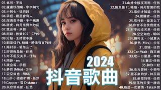 2024流行歌曲 Douyin 抖音歌曲2024過去七年抖音上最有名的40首歌曲列表【動態歌詞/Lyrics】 我期待的不是雪 - 張妙格, 一直很安靜, 向思思 - 總會有人, 艾辰 -錯位時空