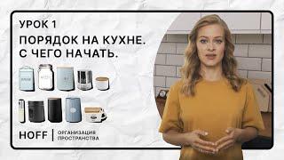 Наводим порядок на кухне | С чего начать | Как хранить бакалею