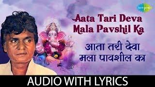 Aata Tari Deva Mala Pavshil with lyrics | आता तरी देवा मला पावशील का | Prahlad Shinde