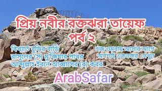 তায়েফ । পর্ব ২ । TAIF । Makkah । Saudi Arabia । ARAB SAFAR