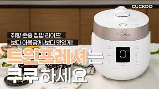 [CUCKOO] 무압? 고압? 이제는 취향존중하며 쿠쿠트윈프레셔(CRP-ST1010FW)하세요~!