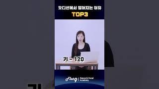 내가 오디션에서 떨어지는 이유 TOP3  #오디션꿀팁 #shorts