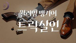 달세뇨 추리소설 오디오북 / 윌리암 뱅키어의 트릭살인 / ASMR