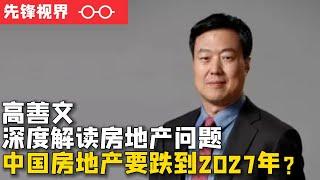 高盛预测中国房价还要跌40%，跌到2027年，高善文深度解读原因