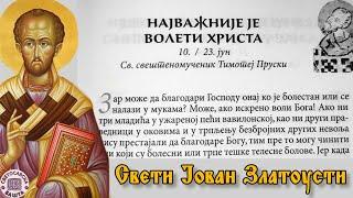 Како заволети Бога, без чије Љубави је све безначајно - Поуке Светог Јована Златоустог за сваки дан