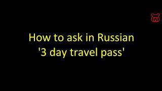 How to say in Russian '3 day travel pass'