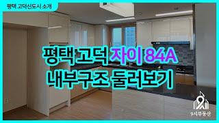 평택 고덕 자이 84A타입 내부 둘러보기