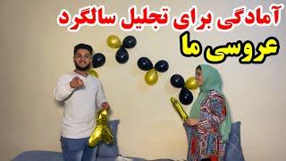 رفتیم به خرید و آمادگی ویژه برای تجلیل از سالگرد عروسی ما 