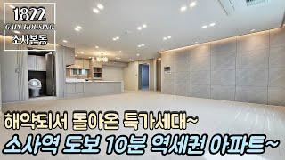 [특가아파트] 부천신축아파트 해약되서 돌아온 특가세대~! 1호선 소사역 도보 10분 역세권 아파트~! 평생 막힘없는 도로가 뷰~! 주부님의 로망 통베란다~!!