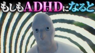 【驚愕】ADHDの人間は世界をどのように感じているのか？