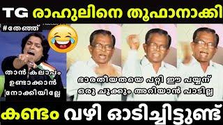 ഇങ്ങേര് ഒരു രക്ഷയില്ല | Old Debate Troll | T G Mohandas vs Rahul Easwar