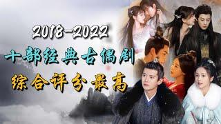 近五年评分最高的十部古装爱情剧 荡气回肠 至死不渝 10 Costume Romance Dramas with the Highest Rating in the Past 5 Years