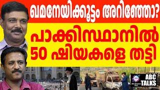 ഷിയയെ തീർക്കുന്ന പാക്കിസ്ഥാൻ ! | ABC MALAYALAM NEWS | ABC TALK | 21-11-2024