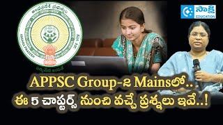 APPSC Group-2 Mainsలో.. ఈ 5 చాప్టర్స్ నుంచి వ‌చ్చే ప్ర‌శ్న‌లు ఇవే..! #sakshieducation #2025exams