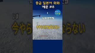 입과 귀가 트이는 일본어 회화 - 중급 일본어 회화 예문 8, #shorts