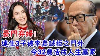 豪門棄婦！連生3子被李嘉誠拒之門外，今32歲活成人生贏家|大嘴娛記|#豪門棄婦#李嘉誠#梁洛施#李澤楷#