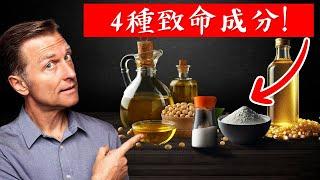 常見4種致命食品成分,自然療法,柏格醫生 Dr Berg