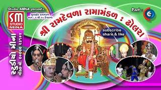 ૦૯ || રામામંડળ ઢોલરા || Dholra Ramamandal || સુપરહિટ રામામંડળ || Superhit Ramamandal || લાઈવ