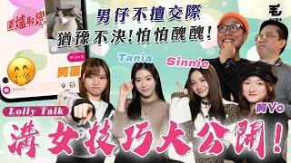 6/3《圍爐取戀》 一見鍾情，卻𣎴擅交際、怕怕醜醜，無從入手！溝女技巧同禁忌大公開！Ft. 阿蛋, Tania, Sinnie, 阿Yo @LollyTalkHK