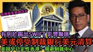 美或停受制裁銀行美元清算 大鑊過踢出SWIFT 影響聯繫匯率 港元資產崩冧 美國早定性：香港助俄羅斯規避制裁 李鴻彥直播