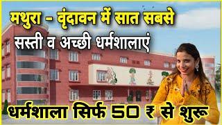 Top 7 Best Budget Dharmshala in Vrindavan & Mathura | वृंदावन में सबसे सस्ती धर्मशालाएं