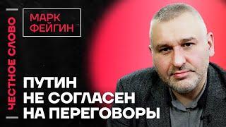 Фейгин про марш против войны и разрешение на дальнобойное оружие для Украины Честное слово