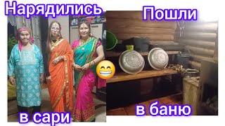 95.Учила удмуртскую родню надевать сари  Знакомство с КузьмичомDressed up in a Went to  bathhouse