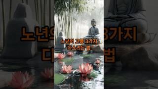 노년의 고통 3가지 다스리는 법