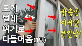 모기 퇴치, 벌레 퇴치[1부] 방충망 지금 당장 확인! 이러면 방충망이 있어도 소용 없어요! how to keep room mosquito free !