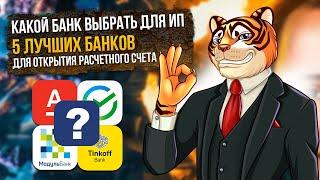 ЛУЧШИЙ БАНК для ИП  / 5 лучших банков для открытия расчетного счета