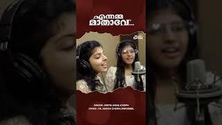 Amme En Amme | Ave Maria | Mother Mary song | Marian Song | Sreya Anna Joseph | Music Spread |