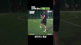 압박을 뚫는 패스 플레이 