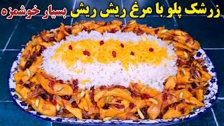 آموزش خوشمزه ترین زرشک پلو با مرغ ریش ریش مجلسیIranian Barberry Rice With Chicken(Zereshkpolo)Recipe