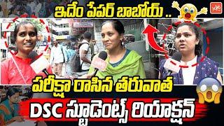 DSC Students Shocking Reaction On DSC Exam Paper | DSC Students Vs CM Revanth Reddy | YOYO TV