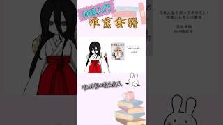 神道入門#推薦書籍#神社