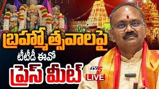 LIVE : బ్రహ్మోత్సవాలపై TTD EO shyamala rao Press Meet on Tirumala Brahmotsavam | TV5 News