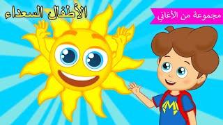 Arabic kids song | صباح الخير | رسوم متحركة اغاني اطفال | الأطفال السعداء أغاني الأطفال